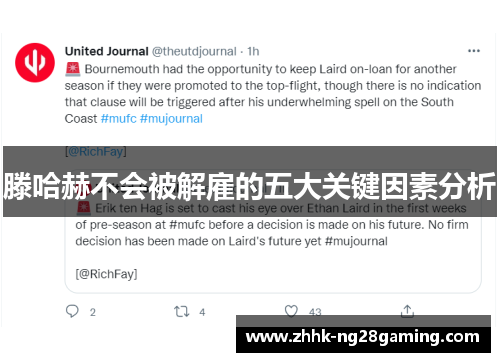 滕哈赫不会被解雇的五大关键因素分析