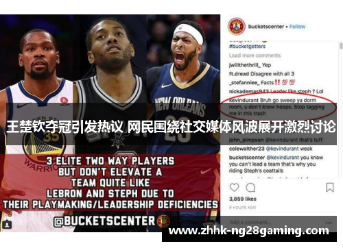 王楚钦夺冠引发热议 网民围绕社交媒体风波展开激烈讨论