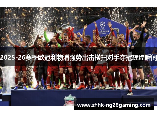 2025-26赛季欧冠利物浦强势出击横扫对手夺冠辉煌瞬间