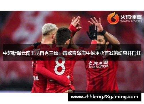 中超新军云南玉昆首秀三比一击败青岛海牛侯永永首发策动赢开门红 中超新军云南玉昆首秀三比一击败青岛海牛侯永永首发策动赢开门红