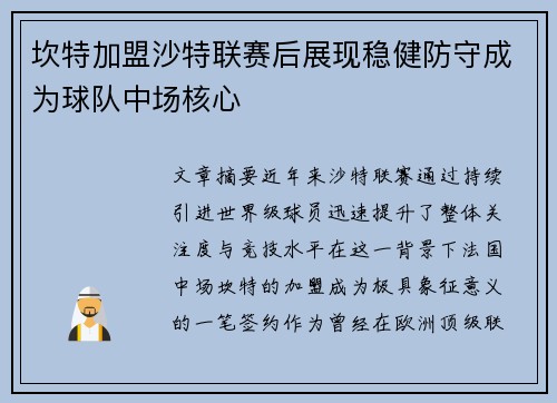 坎特加盟沙特联赛后展现稳健防守成为球队中场核心