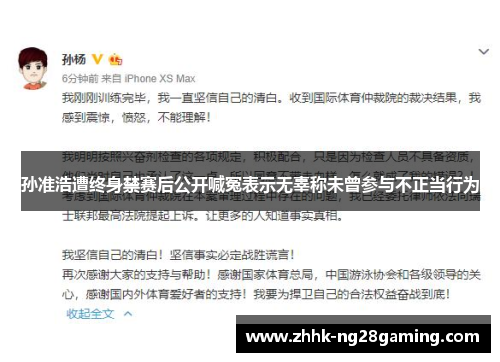 孙准浩遭终身禁赛后公开喊冤表示无辜称未曾参与不正当行为 孙准浩遭终身禁赛后公开喊冤表示无辜称未曾参与不正当行为