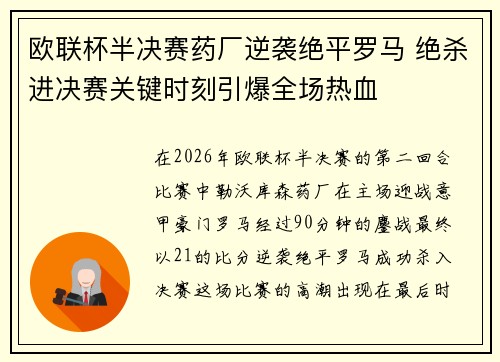 欧联杯半决赛药厂逆袭绝平罗马 绝杀进决赛关键时刻引爆全场热血 欧联杯半决赛药厂逆袭绝平罗马 绝杀进决赛关键时刻引爆全场热血