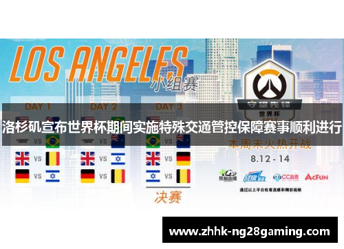 洛杉矶宣布世界杯期间实施特殊交通管控保障赛事顺利进行 洛杉矶宣布世界杯期间实施特殊交通管控保障赛事顺利进行