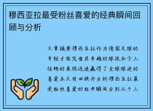 穆西亚拉最受粉丝喜爱的经典瞬间回顾与分析 穆西亚拉最受粉丝喜爱的经典瞬间回顾与分析