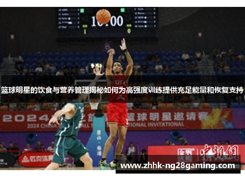 篮球明星的饮食与营养管理揭秘如何为高强度训练提供充足能量和恢复支持 篮球明星的饮食与营养管理揭秘如何为高强度训练提供充足能量和恢复支持