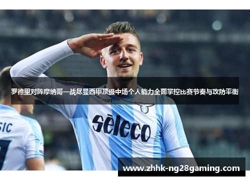 罗德里对阵摩纳哥一战尽显西甲顶级中场个人能力全面掌控比赛节奏与攻防平衡 罗德里对阵摩纳哥一战尽显西甲顶级中场个人能力全面掌控比赛节奏与攻防平衡