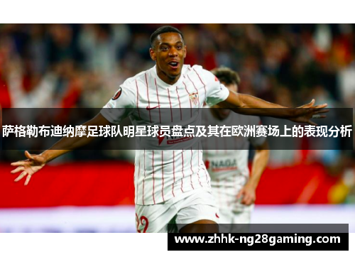 萨格勒布迪纳摩足球队明星球员盘点及其在欧洲赛场上的表现分析