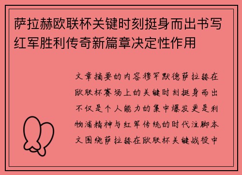 萨拉赫欧联杯关键时刻挺身而出书写红军胜利传奇新篇章决定性作用