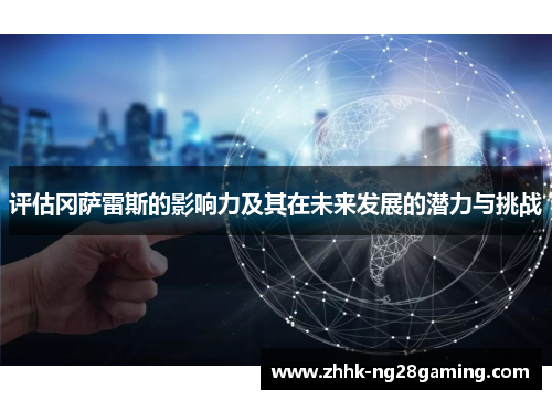 评估冈萨雷斯的影响力及其在未来发展的潜力与挑战 评估冈萨雷斯的影响力及其在未来发展的潜力与挑战