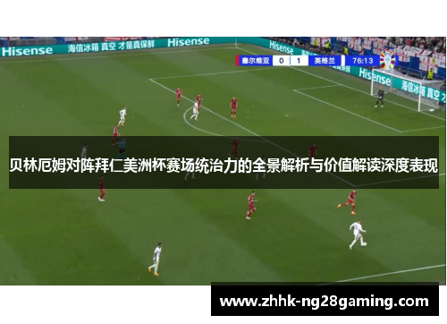 贝林厄姆对阵拜仁美洲杯赛场统治力的全景解析与价值解读深度表现 贝林厄姆对阵拜仁美洲杯赛场统治力的全景解析与价值解读深度表现