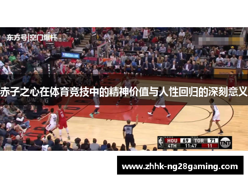赤子之心在体育竞技中的精神价值与人性回归的深刻意义 赤子之心在体育竞技中的精神价值与人性回归的深刻意义
