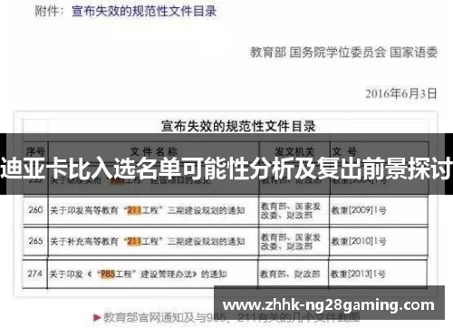 迪亚卡比入选名单可能性分析及复出前景探讨 迪亚卡比入选名单可能性分析及复出前景探讨