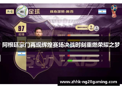 阿根廷豪门再现辉煌赛场决战时刻重燃荣耀之梦 阿根廷豪门再现辉煌赛场决战时刻重燃荣耀之梦
