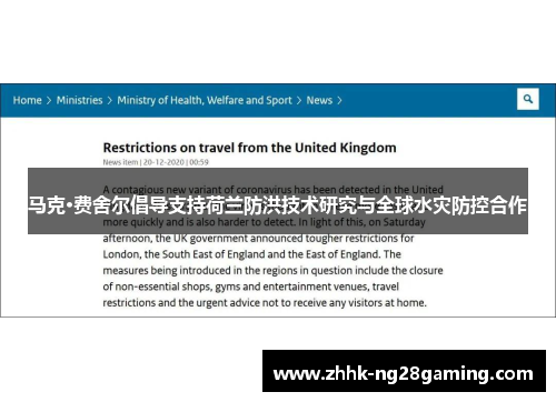 马克·费舍尔倡导支持荷兰防洪技术研究与全球水灾防控合作