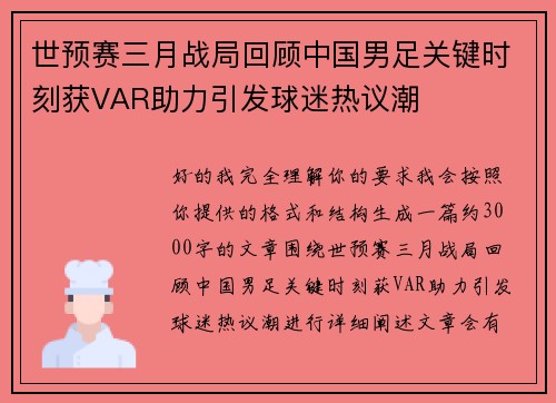 世预赛三月战局回顾中国男足关键时刻获VAR助力引发球迷热议潮 世预赛三月战局回顾中国男足关键时刻获VAR助力引发球迷热议潮