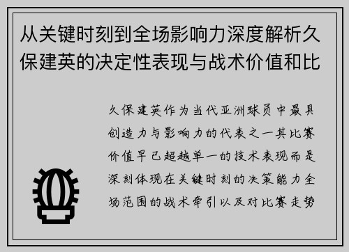 从关键时刻到全场影响力深度解析久保建英的决定性表现与战术价值和比赛走势