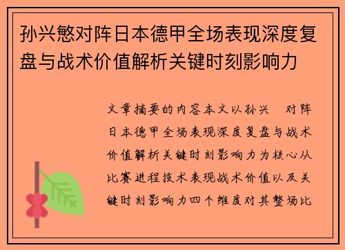 孙兴慜对阵日本德甲全场表现深度复盘与战术价值解析关键时刻影响力 孙兴慜对阵日本德甲全场表现深度复盘与战术价值解析关键时刻影响力