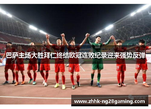 巴萨主场大胜拜仁终结欧冠连败纪录迎来强势反弹 巴萨主场大胜拜仁终结欧冠连败纪录迎来强势反弹