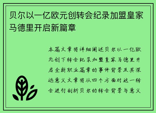 贝尔以一亿欧元创转会纪录加盟皇家马德里开启新篇章 贝尔以一亿欧元创转会纪录加盟皇家马德里开启新篇章