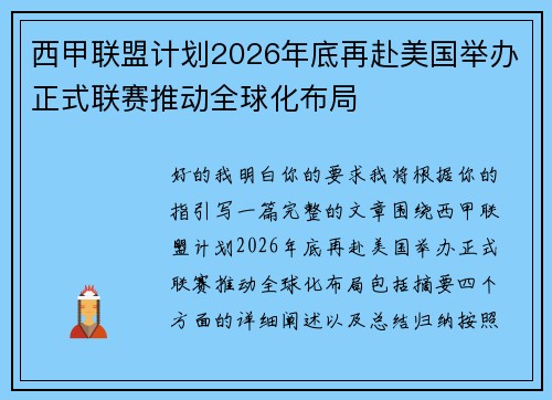 西甲联盟计划2026年底再赴美国举办正式联赛推动全球化布局 西甲联盟计划2026年底再赴美国举办正式联赛推动全球化布局