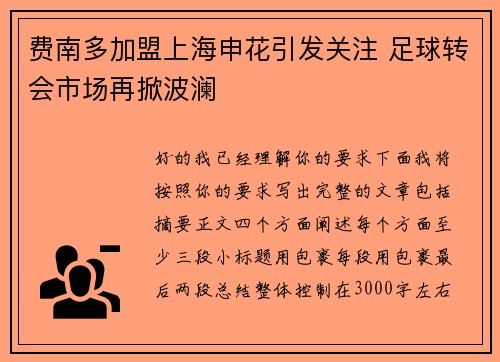 费南多加盟上海申花引发关注 足球转会市场再掀波澜