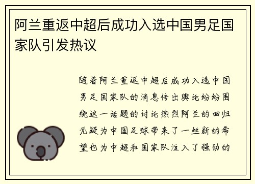 阿兰重返中超后成功入选中国男足国家队引发热议 阿兰重返中超后成功入选中国男足国家队引发热议