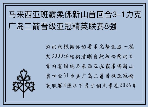 马来西亚班霸柔佛新山首回合3-1力克广岛三箭晋级亚冠精英联赛8强 马来西亚班霸柔佛新山首回合3-1力克广岛三箭晋级亚冠精英联赛8强