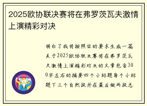 2025欧协联决赛将在弗罗茨瓦夫激情上演精彩对决 2025欧协联决赛将在弗罗茨瓦夫激情上演精彩对决
