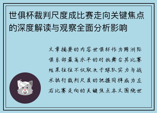 世俱杯裁判尺度成比赛走向关键焦点的深度解读与观察全面分析影响