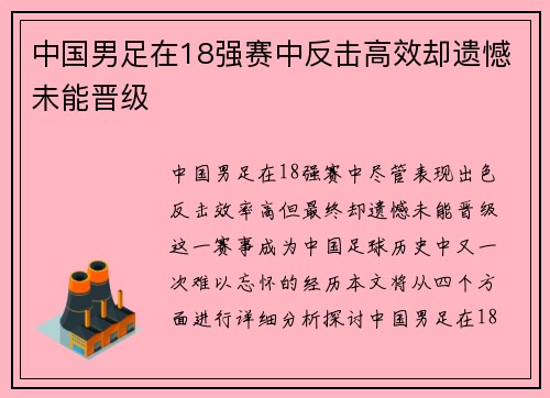 中国男足在18强赛中反击高效却遗憾未能晋级