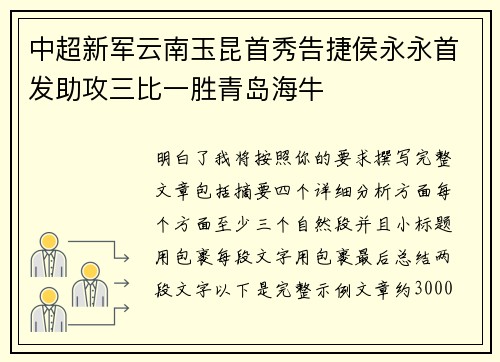 中超新军云南玉昆首秀告捷侯永永首发助攻三比一胜青岛海牛 中超新军云南玉昆首秀告捷侯永永首发助攻三比一胜青岛海牛