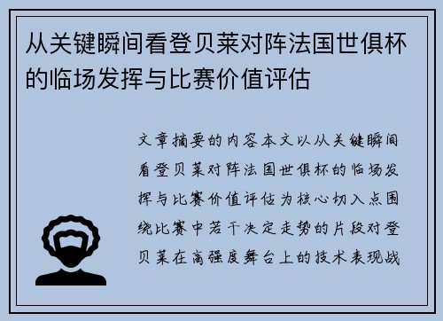 从关键瞬间看登贝莱对阵法国世俱杯的临场发挥与比赛价值评估