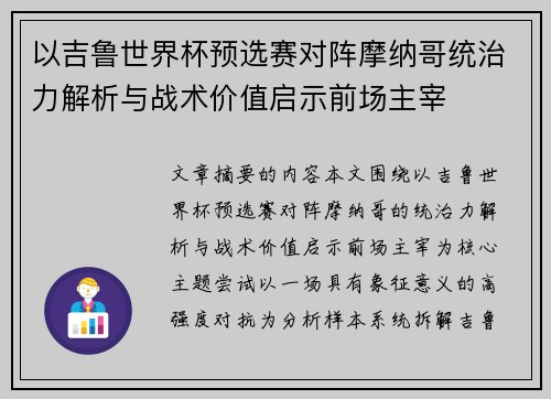 以吉鲁世界杯预选赛对阵摩纳哥统治力解析与战术价值启示前场主宰