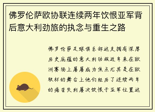 佛罗伦萨欧协联连续两年饮恨亚军背后意大利劲旅的执念与重生之路 佛罗伦萨欧协联连续两年饮恨亚军背后意大利劲旅的执念与重生之路