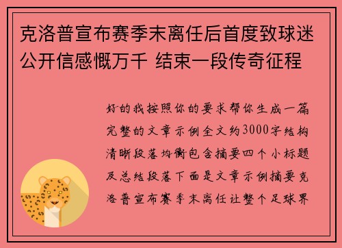 克洛普宣布赛季末离任后首度致球迷公开信感慨万千 结束一段传奇征程 克洛普宣布赛季末离任后首度致球迷公开信感慨万千 结束一段传奇征程