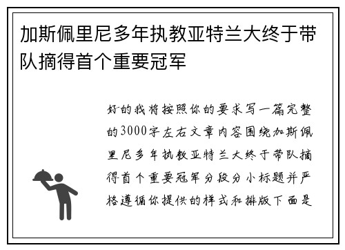加斯佩里尼多年执教亚特兰大终于带队摘得首个重要冠军