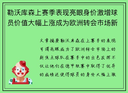 勒沃库森上赛季表现亮眼身价激增球员价值大幅上涨成为欧洲转会市场新焦点