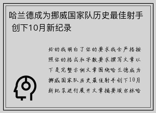 哈兰德成为挪威国家队历史最佳射手 创下10月新纪录 哈兰德成为挪威国家队历史最佳射手 创下10月新纪录