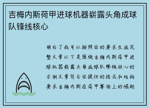 吉梅内斯荷甲进球机器崭露头角成球队锋线核心