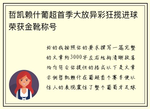 哲凯赖什葡超首季大放异彩狂揽进球荣获金靴称号