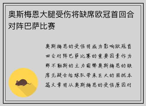 奥斯梅恩大腿受伤将缺席欧冠首回合对阵巴萨比赛