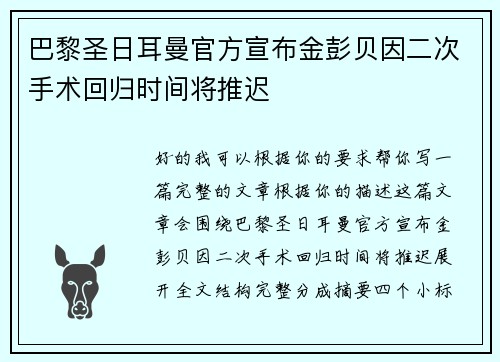 巴黎圣日耳曼官方宣布金彭贝因二次手术回归时间将推迟 巴黎圣日耳曼官方宣布金彭贝因二次手术回归时间将推迟