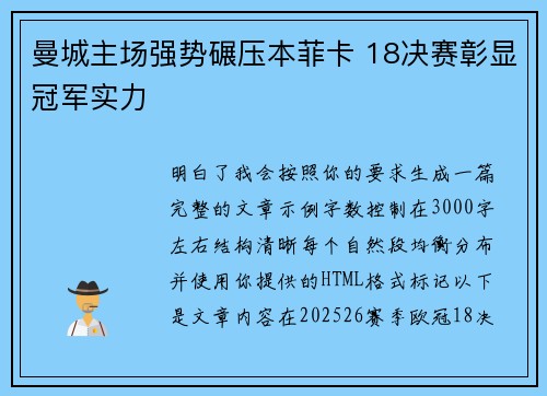 曼城主场强势碾压本菲卡 18决赛彰显冠军实力 曼城主场强势碾压本菲卡 18决赛彰显冠军实力