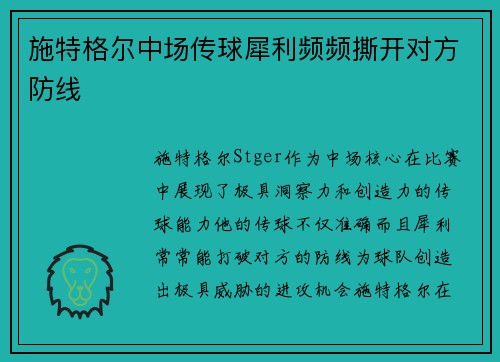 施特格尔中场传球犀利频频撕开对方防线