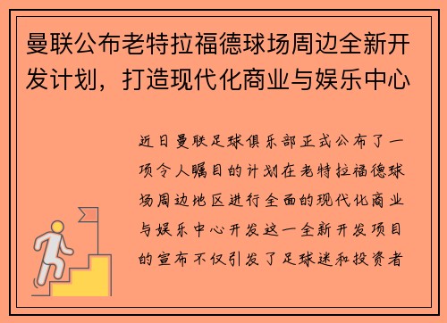 曼联公布老特拉福德球场周边全新开发计划，打造现代化商业与娱乐中心