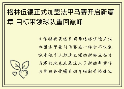 格林伍德正式加盟法甲马赛开启新篇章 目标带领球队重回巅峰 格林伍德正式加盟法甲马赛开启新篇章 目标带领球队重回巅峰