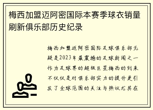 梅西加盟迈阿密国际本赛季球衣销量刷新俱乐部历史纪录