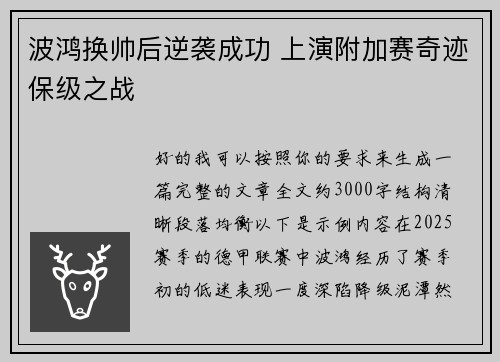 波鸿换帅后逆袭成功 上演附加赛奇迹保级之战