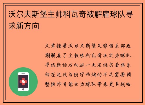 沃尔夫斯堡主帅科瓦奇被解雇球队寻求新方向 沃尔夫斯堡主帅科瓦奇被解雇球队寻求新方向